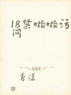 18禁啪啪污污网