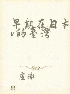 早期在日本拍av的台湾