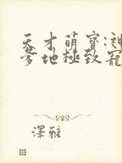 天才萌宝:神秘爹地极致宠