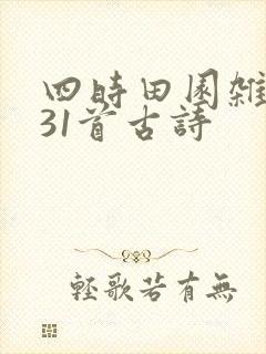 四时田园杂兴其31首古诗