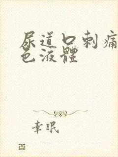 尿道口刺痛流黄色液体