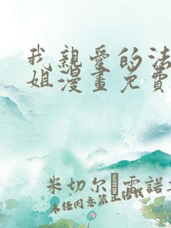 我亲爱的法医小姐漫画免费阅读