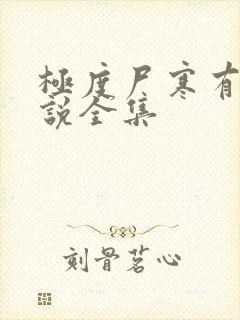 极度尸寒有声小说全集
