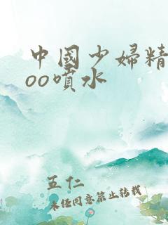 中国少妇精品ooo喷水
