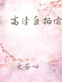 高清自拍偷拍