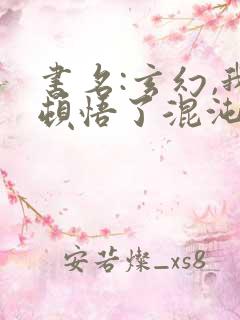 书名:玄幻,我顿悟了混沌体