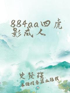 884aa四虎影成人