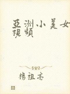 亚洲小美女在线视频