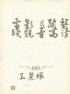 电影《关系》在线观看高清