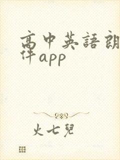 高中英语朗读软件app