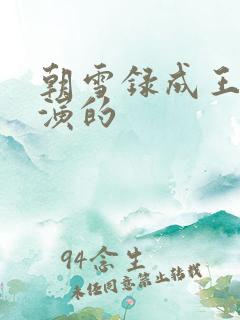 朝雪录成王是谁演的