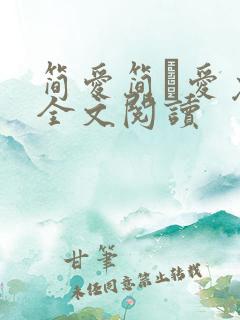 简爱简·爱免费全文阅读