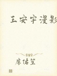 王安宇漫影寻踪