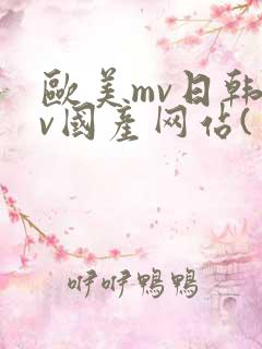 欧美mv日韩mv国产网站(