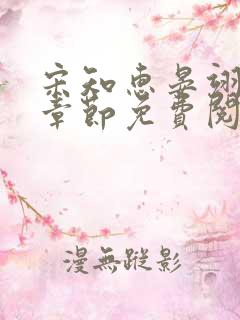 宋知惠晏翊最新章节免费阅读全文