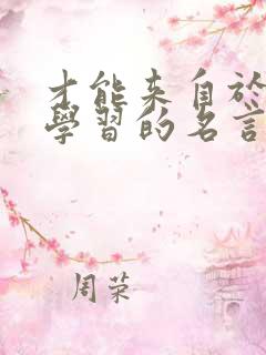 才能来自于勤奋学习的名言警句