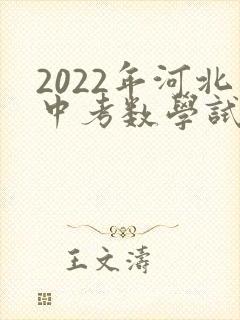 2022年河北中考数学试卷真题及答案 2022年河北中考数学试卷真题及答案
