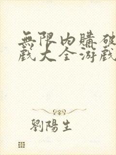 无限内购破解游戏大全游戏