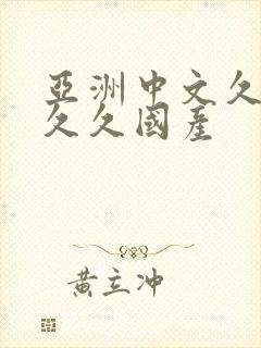 亚洲中文久久久久久国产