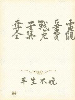 夺子战争电视剧全集免费观看 夺子战争电视剧全集免费观看