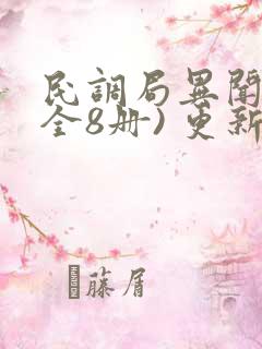 民调局异闻录(全8册) 更新