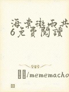 海棠微雨共归途6免费阅读