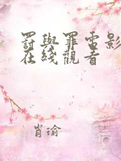 罚与罪电影高清在线观看