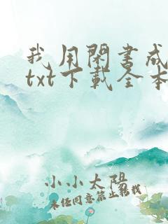 我用闲书成圣人txt下载全本