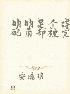 明明是个碍事的配角却被完美王子给宠爱了
