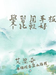 学习用平板哪一个比较好