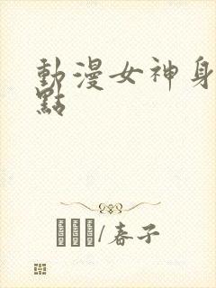 动漫女神身材盘点