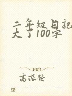 二年级日记我长大了100字