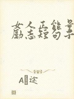 女人正能量句子励志短句子朋友圈