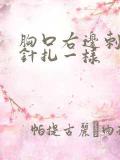 胸口右边刺痛像针扎一样