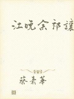 江晚余祁让结局