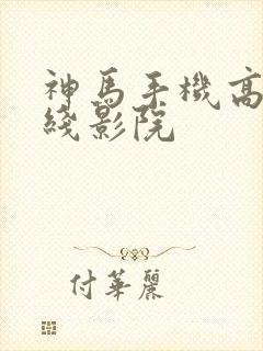 神马手机高清在线影院