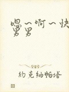 嗯～啊～快点死男男