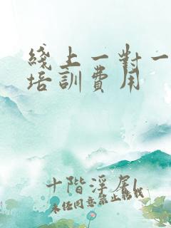 线上一对一英语培训费用