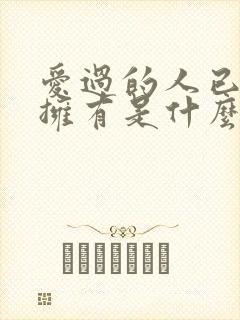 爱过的人已不再拥有是什么歌