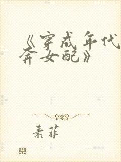 《穿成年代文私奔女配》