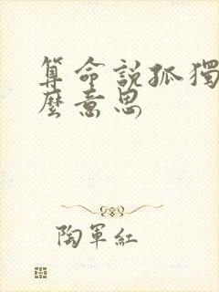 算命说孤独命什么意思