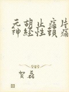 元胡止痛片治疗神经性头痛吗