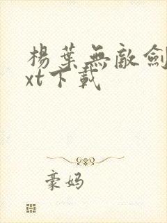 杨叶无敌剑域txt下载