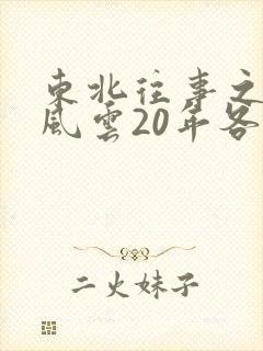 东北往事之黑道风云20年各人物结局