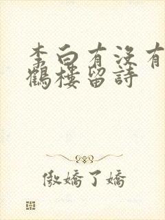 李白有没有在黄鹤楼留诗