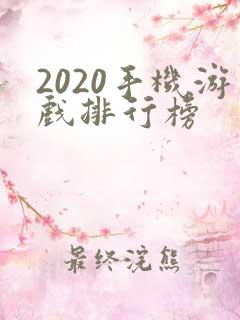 2020手机游戏排行榜