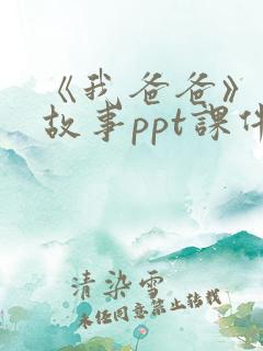 《我爸爸》绘本故事ppt课件