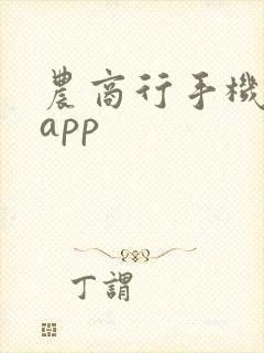 农商行手机银行app