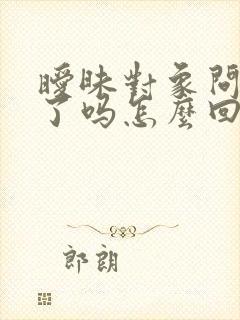 暧昧对象问想我了吗怎么回复