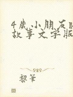 4岁小朋友睡前故事文字版